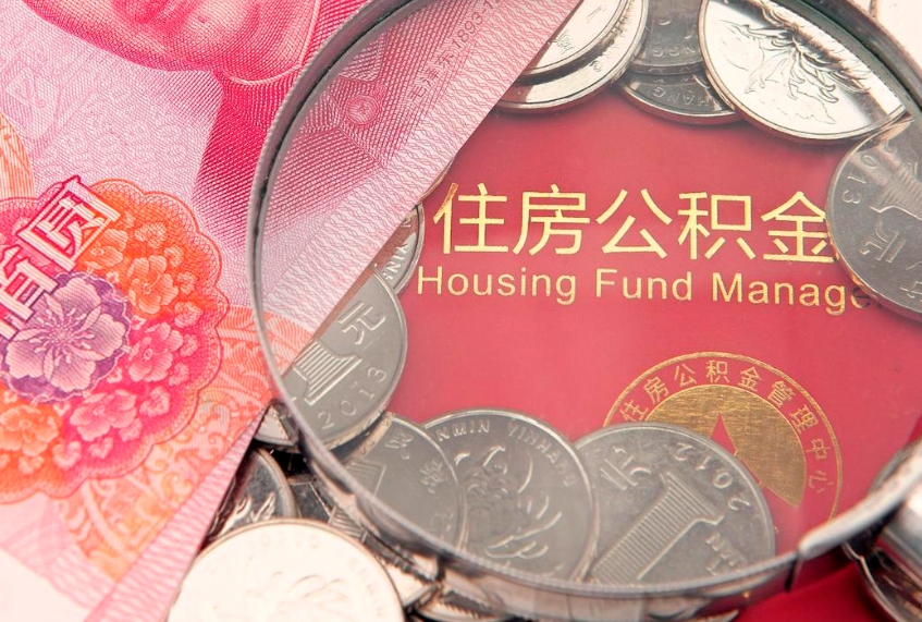 呼和浩特本地人住房公积金怎么取（本地人公积金提取条件）